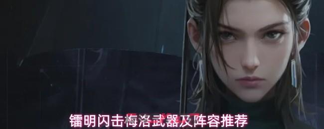 镭明闪击梅洛武器及阵容推荐-第1张-手游攻略-GASK