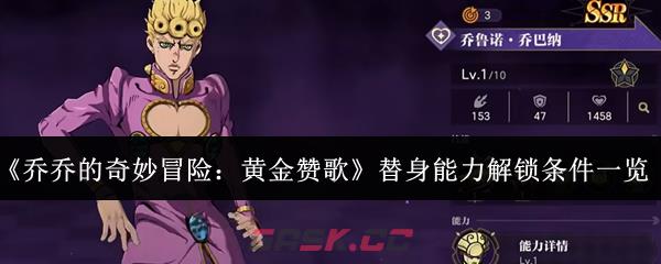 《乔乔的奇妙冒险：黄金赞歌》替身能力解锁条件一览