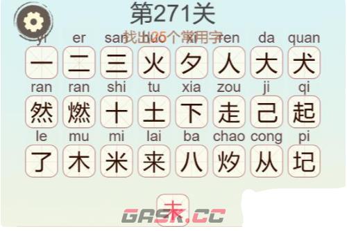 《聪明开局吧》第271关燃起来了找出25个常用字攻略-第3张-手游攻略-GASK