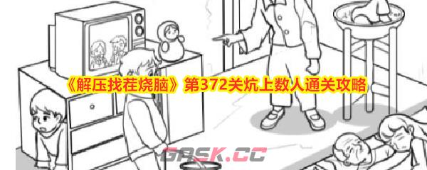 《解压找茬烧脑》第372关炕上数人通关攻略-第1张-手游攻略-GASK