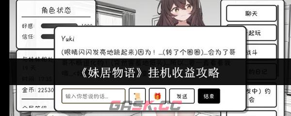 《妹居物语》挂机收益攻略-第1张-手游攻略-GASK