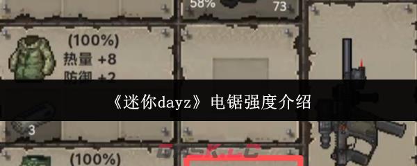 《迷你dayz》电锯强度介绍