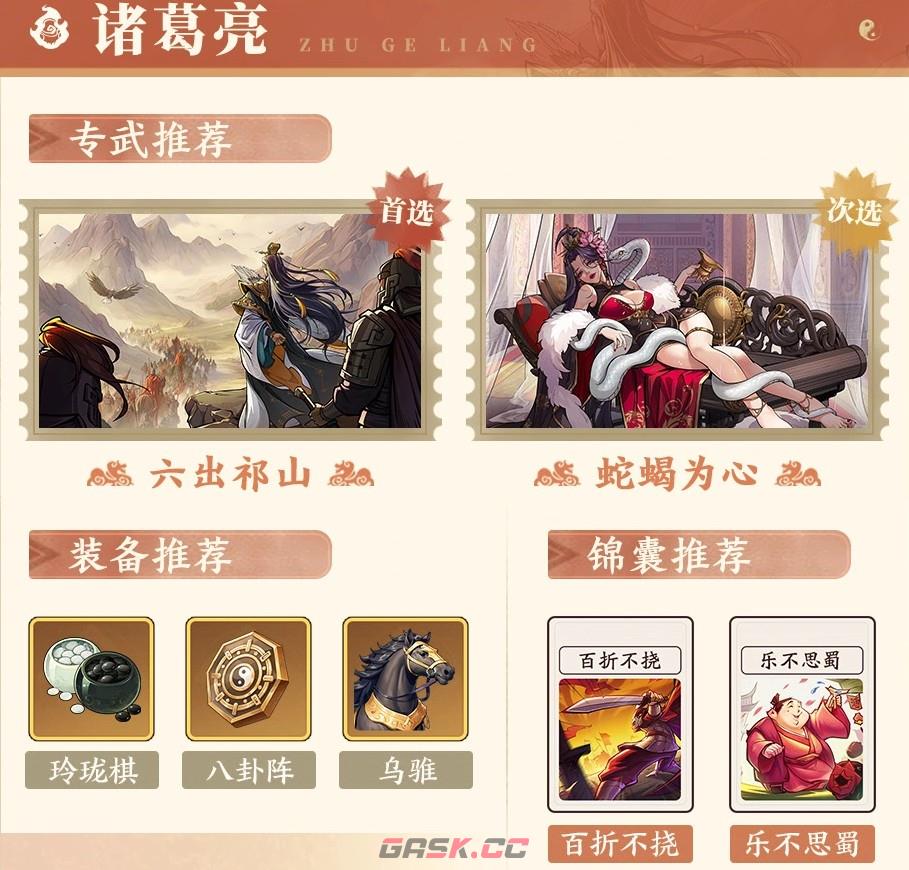 《三国杀：武将觉醒》诸葛亮阵容推荐-第4张-手游攻略-GASK