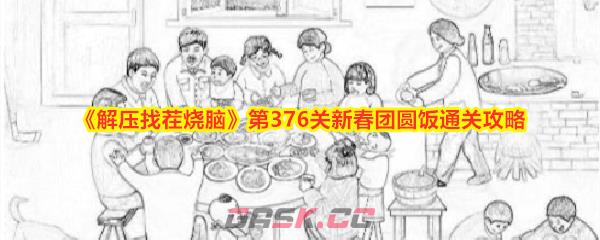 《解压找茬烧脑》第376关新春团圆饭通关攻略-第1张-手游攻略-GASK