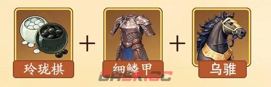 《三国杀：武将觉醒》诸葛亮装备及锦囊推荐-第3张-手游攻略-GASK