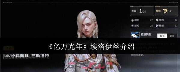 《亿万光年》埃洛伊丝介绍-第1张-手游攻略-GASK