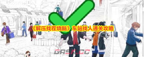 《解压找茬烧脑》车站找人通关攻略-第1张-手游攻略-GASK