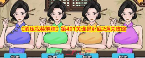 《解压找茬烧脑》第401关谁是卧底2通关攻略-第1张-手游攻略-GASK