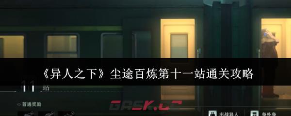 《异人之下》尘途百炼第十一站通关攻略-第1张-手游攻略-GASK