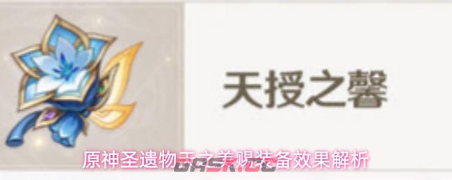 原神圣遗物天之美赐装备效果解析
