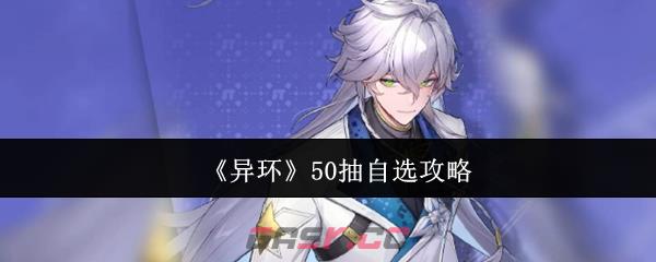 《异环》50抽自选攻略-第1张-手游攻略-GASK