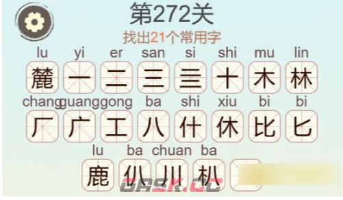 《聪明开局吧》第272关麓找出21个常用字攻略-第3张-手游攻略-GASK