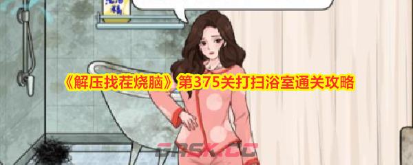 《解压找茬烧脑》第375关打扫浴室通关攻略-第1张-手游攻略-GASK