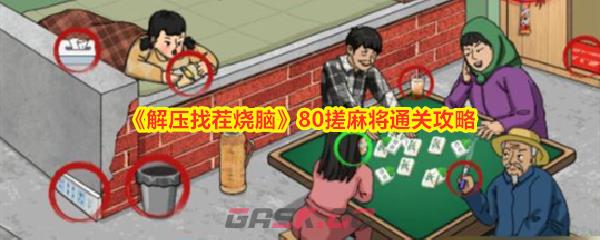 《解压找茬烧脑》80搓麻将通关攻略-第1张-手游攻略-GASK