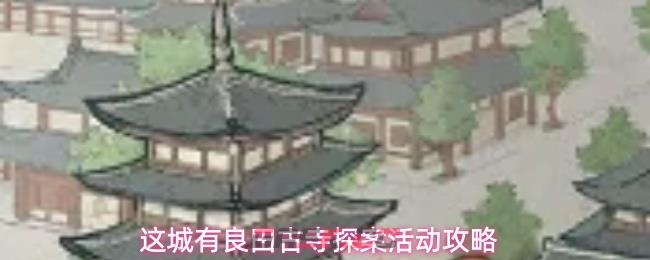 这城有良田古寺探案活动攻略