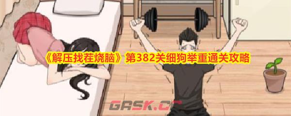 《解压找茬烧脑》第382关细狗举重通关攻略-第1张-手游攻略-GASK