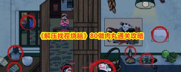 《解压找茬烧脑》80做肉丸通关攻略-第1张-手游攻略-GASK