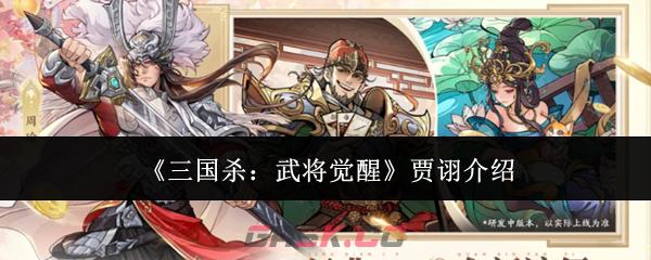 《三国杀：武将觉醒》贾诩介绍-第1张-手游攻略-GASK