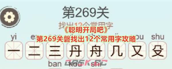 《聪明开局吧》第269关磐找出12个常用字攻略-第1张-手游攻略-GASK