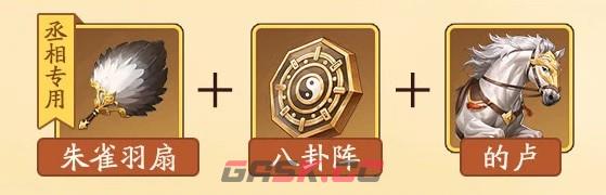 《三国杀：武将觉醒》诸葛亮装备及锦囊推荐-第2张-手游攻略-GASK