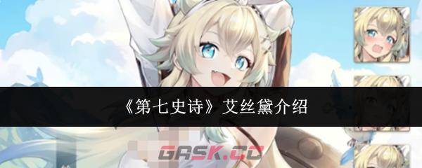 《第七史诗》艾丝黛介绍-第1张-手游攻略-GASK