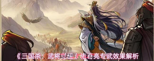 《三国杀:武将觉醒》诸葛亮专武效果解析
