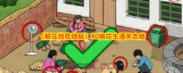 《解压找茬烧脑》80摘花生通关攻略-第1张-手游攻略-GASK