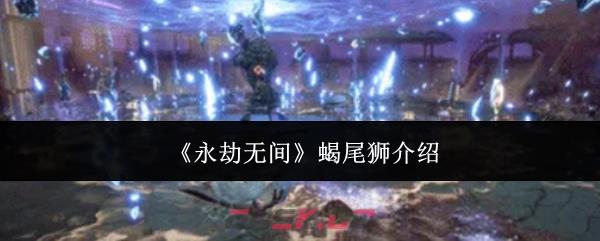 《永劫无间》蝎尾狮介绍