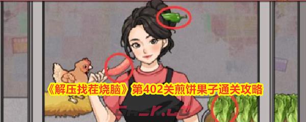 《解压找茬烧脑》第402关煎饼果子通关攻略-第1张-手游攻略-GASK