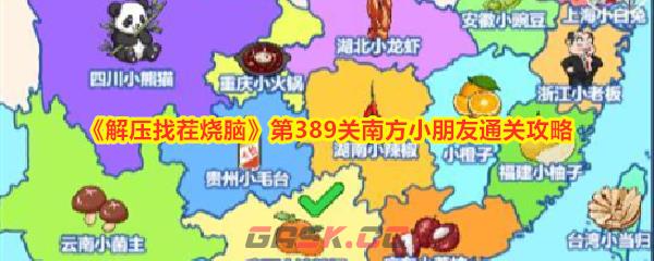 《解压找茬烧脑》第389关南方小朋友通关攻略-第1张-手游攻略-GASK
