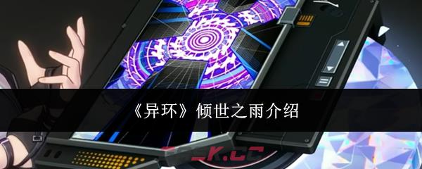 《异环》倾世之雨介绍
