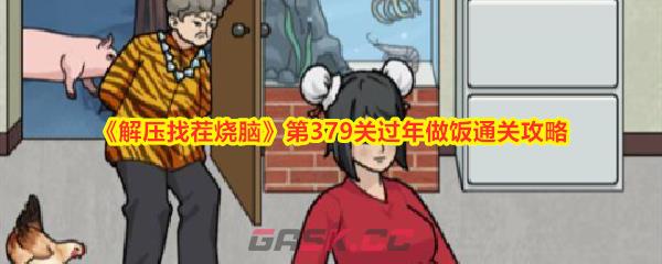 《解压找茬烧脑》第379关过年做饭通关攻略-第1张-手游攻略-GASK