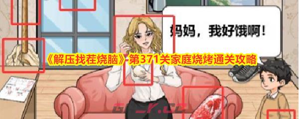 《解压找茬烧脑》第371关家庭烧烤通关攻略-第1张-手游攻略-GASK