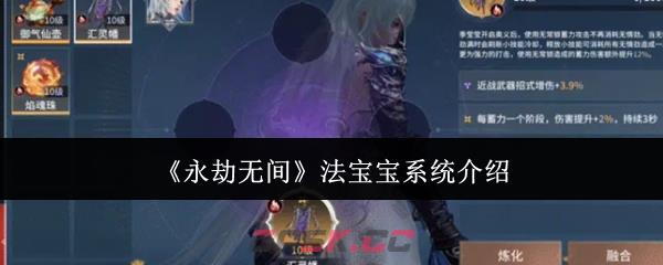 《永劫无间》法宝宝系统介绍-第1张-手游攻略-GASK