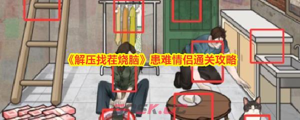 《解压找茬烧脑》患难情侣通关攻略-第1张-手游攻略-GASK