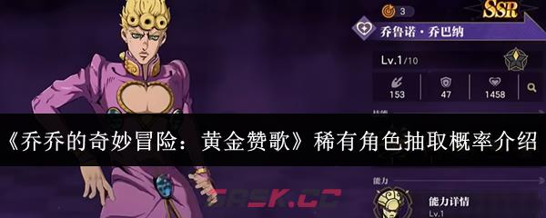 《乔乔的奇妙冒险：黄金赞歌》稀有角色抽取概率介绍-第1张-手游攻略-GASK