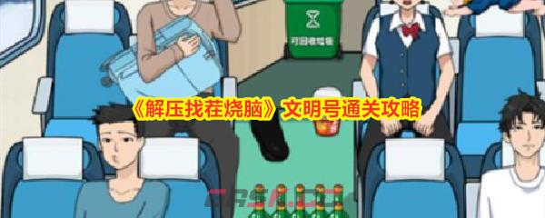 《解压找茬烧脑》文明号通关攻略-第1张-手游攻略-GASK