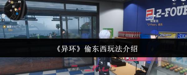 《异环》偷东西玩法介绍