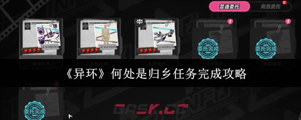 《异环》何处是归乡任务完成攻略