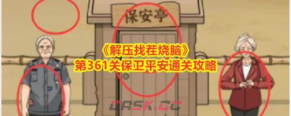 《解压找茬烧脑》第361关保卫平安通关攻略-第1张-手游攻略-GASK