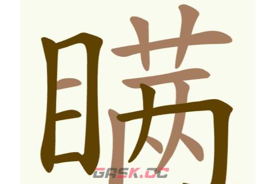 《聪明开局吧》第276关瞒找出22个常用字通关攻略-第2张-手游攻略-GASK