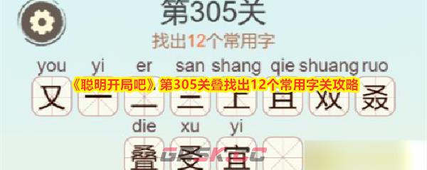 《聪明开局吧》第305关叠找出12个常用字关攻略-第1张-手游攻略-GASK