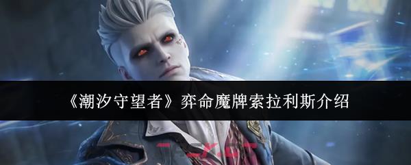 《潮汐守望者》弈命魔牌索拉利斯介绍-第1张-手游攻略-GASK