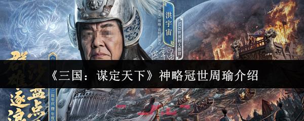 《三国：谋定天下》神略冠世周瑜介绍-第1张-手游攻略-GASK