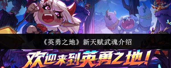 《英勇之地》新天赋武魂介绍-第1张-手游攻略-GASK