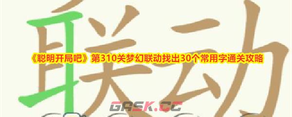 《聪明开局吧》第310关梦幻联动找出30个常用字通关攻略-第1张-手游攻略-GASK