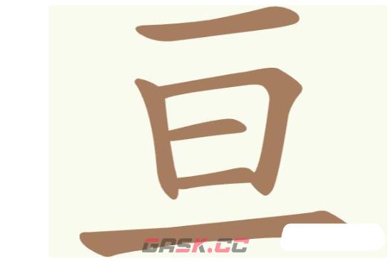《聪明开局吧》第291关亘找出9个常用字通关攻略-第2张-手游攻略-GASK