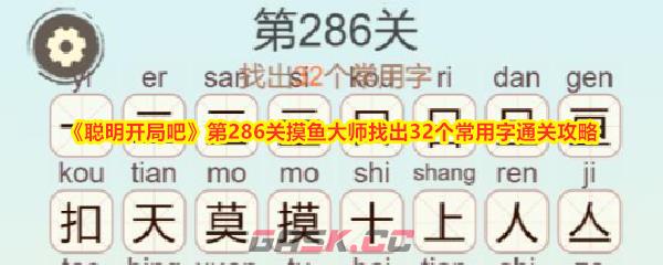 《聪明开局吧》第286关摸鱼大师找出32个常用字通关攻略-第1张-手游攻略-GASK