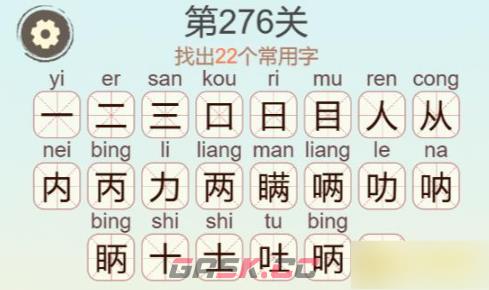 《聪明开局吧》第276关瞒找出22个常用字通关攻略-第3张-手游攻略-GASK