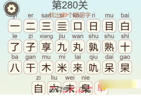 《聪明开局吧》第280关自来熟找出29个常用字通关攻略-第3张-手游攻略-GASK